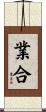 業合 Scroll