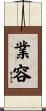 業容 Scroll
