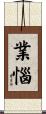 業惱 Scroll
