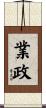 業政 Scroll