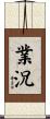 業況 Scroll