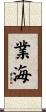 業海 Scroll