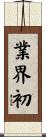 業界初 Scroll