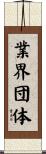 業界団体 Scroll