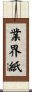業界紙 Scroll