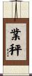 業秤 Scroll