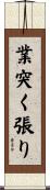 業突く張り Scroll