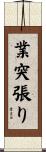業突張り Scroll