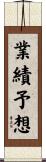 業績予想 Scroll