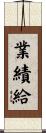 業績給 Scroll