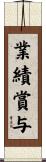 業績賞与 Scroll