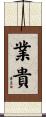 業貴 Scroll
