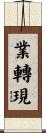 業轉現 Scroll