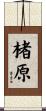 楮原 Scroll