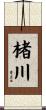 楮川 Scroll