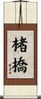 楮橋 Scroll