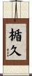 楯久 Scroll