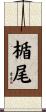 楯尾 Scroll