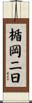 楯岡二日 Scroll