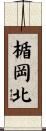 楯岡北 Scroll