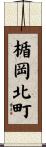 楯岡北町 Scroll