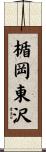 楯岡東沢 Scroll