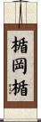 楯岡楯 Scroll