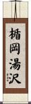 楯岡湯沢 Scroll