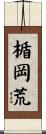楯岡荒 Scroll