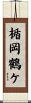 楯岡鶴ケ Scroll