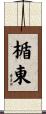 楯東 Scroll