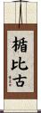 楯比古 Scroll