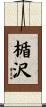 楯沢 Scroll