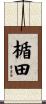 楯田 Scroll