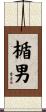 楯男 Scroll