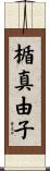 楯真由子 Scroll