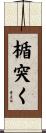 楯突く Scroll
