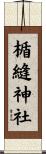 楯縫神社 Scroll