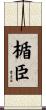 楯臣 Scroll
