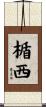 楯西 Scroll