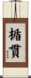 楯貫 Scroll