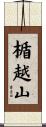 楯越山 Scroll