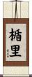 楯里 Scroll