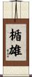 楯雄 Scroll
