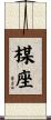 楳座 Scroll
