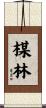 楳林 Scroll