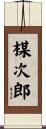 楳次郎 Scroll