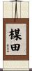 楳田 Scroll