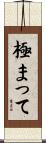 極まって Scroll