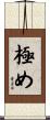 極め Scroll